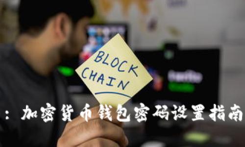 : 加密货币钱包密码设置指南