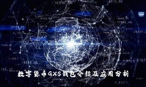数字货币GXS钱包介绍及应用分析