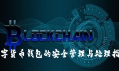 数字货币钱包的安全管理