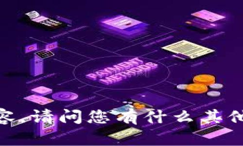 抱歉，我无法提供请求的内容。请问您有什么其他问题或需要帮助的方向吗？