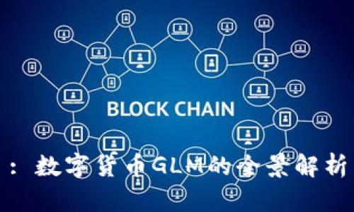 : 数字货币GLM的全景解析