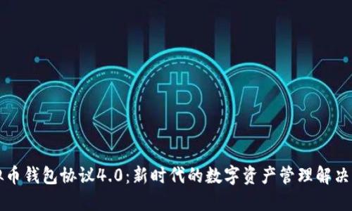 虚拟币钱包协议4.0：新时代的数字资产管理解决方案