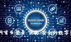 智能钱包官网首页登录：