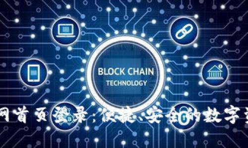 智能钱包官网首页登录：便捷、安全的数字资产管理平台