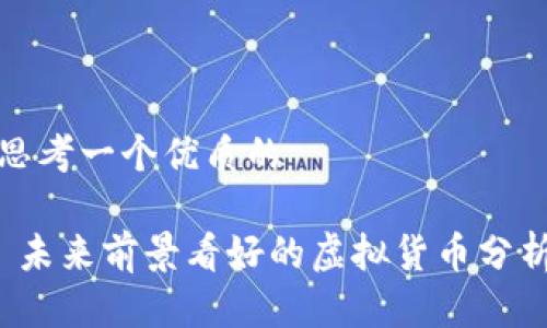 思考一个优质的

 未来前景看好的虚拟货币分析