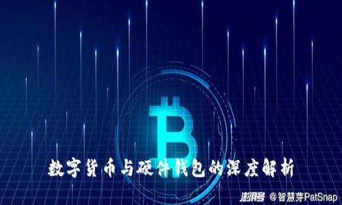 数字货币与硬件钱包的深度解析