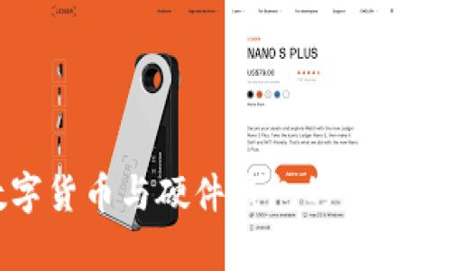 数字货币与硬件钱包的深度解析