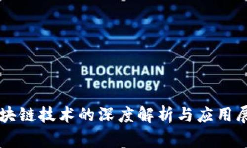 区块链技术的深度解析与应用展望