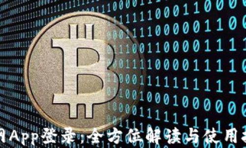 
火网App登录：全方位解读与使用技巧