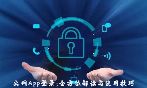 
火网App登录：全方位解读与使用技巧