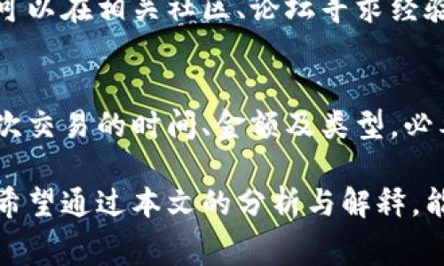 虚拟币钱包选择：手续费最低的选择解析

虚拟币, 钱包, 手续费/guanjianci

随着数字货币的蓬勃发展，越来越多的人开始参与到这一新兴的投资领域。而在参与虚拟币交易时，选择一个合适的钱包是至关重要的。除了安全性和易用性，手续费的高低也是许多投资者关注的重点。本文将重点解析目前市面上那些手续费较低的虚拟币钱包，帮助投资者做出更明智的选择。

什么是虚拟币钱包？
虚拟币钱包是用于存储和管理数字货币的工具，它可以是硬件设备、软件应用，甚至是线上服务。钱包的主要功能是生成和保存用户的公钥和私钥，公钥用于接收虚拟币，私钥则用于签名交易以证明所有权。不同类型的钱包在手续费、使用体验、安全性等方面各有优劣。

手续费低的虚拟币钱包有哪些？
目前市场上有很多种虚拟币钱包，手续费用从几乎免费的到相对较高的不等。以下是几种手续费较低的钱包：
ul
    listrongTrust Wallet/strong：这是一款备受欢迎的多币种钱包，用户可以随时查看手续费，并且在选择交易时可以自行调节手续费的高低。/li
    listrongExodus/strong：这款桌面及移动版钱包允许用户在内置交易所交换不同的虚拟币，手续费相对较低，且用户体验友好。/li
    listrongAtomic Wallet/strong：具备去中心化交易所的功能，手续费较低，且支持非常多的币种，适合多样化投资的用户。/li
    listrongCoinomi/strong：这是一款安全性较高的钱包，支持多个钱包地址，手续费通常较低。/li
/ul

如何评估钱包的手续费？
评估一个虚拟币钱包的手续费，需要考虑多个因素，包括交易的速度、网络拥堵情况以及钱包本身的收费标准。在选择钱包时，用户可以先了解该钱包支持的币种及其交易手续费，然后根据实际需求和使用场景做出选择。可通过查看不同交易时间段内的实际手续费来获得更精准的数据。

使用低手续费钱包的风险与注意事项
虽然低手续费钱包在费用上给用户带来了直接的经济利益，但仍需注意一些潜在风险。低手续费可能意味着网络拥堵时，转账速度会有延迟。此外，部分低手续费钱包在安全性方面存有隐忧，用户需自行评估，并适时寻求更高安全性的替代方案。

如何手续费支出？
用户在使用虚拟币钱包时，除了选择低手续费钱包外，还可以通过以下方式手续费支出：1. 选择非高峰期进行交易；2. 调整交易手续费，选择适合自己的手续费水平；3. 考虑使用交易所直接进行资产交易，以降低跨钱包交易的手续费。

关于虚拟币钱包的常见问题
最后，下面是关于虚拟币钱包的一些常见问题，希望能够帮助用户更好地理解和使用虚拟币钱包。

问题一：虚拟币钱包的安全性如何保障？
虚拟币钱包的安全性主要依赖于私钥的管理。用户应当确保私钥的安全性，不与其他人分享，尤其不能在线存储。此外，选择信誉良好的钱包提供商、启用双因素认证以及定期更新软件都是一些可行的措施。冷钱包（硬件钱包）相较热钱包（软件钱包）更不易受到网络攻击，适合存储长期投资的虚拟币。

问题二：虚拟币钱包如何实施备份？
备份是确保用户在丢失设备后仍能访问虚拟资产的重要环节。大多数钱包在创建过程中都会提供助记词或私钥，用户应妥善保存。不论是纸质备份，还是使用加密存储的方式，重要的是，保存备份的地方应避免物理损伤及丢失的风险。使用多个备份方法能够有效增加钱包数据的安全性。

问题三：如何进行虚拟币转账的手续费计算？
虚拟币转账的手续费通常基于网络的拥堵程度和矿工的收费标准。用户可以在交易前查阅实时的手续费信息，很多钱包应用会提供此类数据。如果钱包提供多个交易费用选择，用户可以根据自身需求选择手续费。高手续费通常意味着更快的确认时间，而低手续费则适合不着急转账的用户。

问题四：如何确保选择的钱包具备多币种支持？
在选择虚拟币钱包时，用户可通过官网或应用商店查看钱包支持的币种信息。大部分钱包会详细列出所支持的加密货币。此外，用户还可以在相关社区、论坛寻求经验，了解其他用户对于特定钱包的反馈，确保其支持的币种符合个人投资需求。

问题五：虚拟币交易税务问题该如何处理？
虚拟币交易的税务问题因地区而异，用户需了解所在地的相关规定。在许多国家，虚拟货币的交易所得可能需要缴税。建议用户记录每次交易的时间、金额及类型，必要时咨询专业的税务顾问，确保合规，并合理规避税务风险。

综上所述，低手续费的虚拟币钱包能够为用户带来显著的经济收益，但是在选择时，也必须综合考虑安全性和交易体验等多方面因素。希望通过本文的分析与解释，能为广大的虚拟币投资者提供实用的参考和指导。