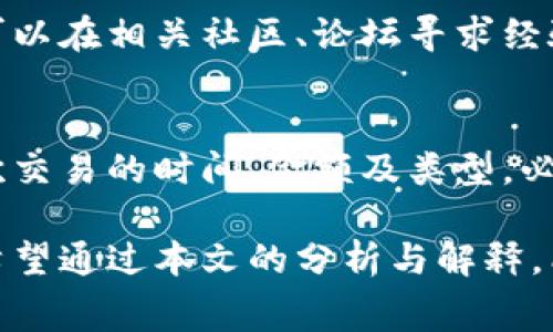 虚拟币钱包选择：手续费最低的选择解析

虚拟币, 钱包, 手续费/guanjianci

随着数字货币的蓬勃发展，越来越多的人开始参与到这一新兴的投资领域。而在参与虚拟币交易时，选择一个合适的钱包是至关重要的。除了安全性和易用性，手续费的高低也是许多投资者关注的重点。本文将重点解析目前市面上那些手续费较低的虚拟币钱包，帮助投资者做出更明智的选择。

什么是虚拟币钱包？
虚拟币钱包是用于存储和管理数字货币的工具，它可以是硬件设备、软件应用，甚至是线上服务。钱包的主要功能是生成和保存用户的公钥和私钥，公钥用于接收虚拟币，私钥则用于签名交易以证明所有权。不同类型的钱包在手续费、使用体验、安全性等方面各有优劣。

手续费低的虚拟币钱包有哪些？
目前市场上有很多种虚拟币钱包，手续费用从几乎免费的到相对较高的不等。以下是几种手续费较低的钱包：
ul
    listrongTrust Wallet/strong：这是一款备受欢迎的多币种钱包，用户可以随时查看手续费，并且在选择交易时可以自行调节手续费的高低。/li
    listrongExodus/strong：这款桌面及移动版钱包允许用户在内置交易所交换不同的虚拟币，手续费相对较低，且用户体验友好。/li
    listrongAtomic Wallet/strong：具备去中心化交易所的功能，手续费较低，且支持非常多的币种，适合多样化投资的用户。/li
    listrongCoinomi/strong：这是一款安全性较高的钱包，支持多个钱包地址，手续费通常较低。/li
/ul

如何评估钱包的手续费？
评估一个虚拟币钱包的手续费，需要考虑多个因素，包括交易的速度、网络拥堵情况以及钱包本身的收费标准。在选择钱包时，用户可以先了解该钱包支持的币种及其交易手续费，然后根据实际需求和使用场景做出选择。可通过查看不同交易时间段内的实际手续费来获得更精准的数据。

使用低手续费钱包的风险与注意事项
虽然低手续费钱包在费用上给用户带来了直接的经济利益，但仍需注意一些潜在风险。低手续费可能意味着网络拥堵时，转账速度会有延迟。此外，部分低手续费钱包在安全性方面存有隐忧，用户需自行评估，并适时寻求更高安全性的替代方案。

如何手续费支出？
用户在使用虚拟币钱包时，除了选择低手续费钱包外，还可以通过以下方式手续费支出：1. 选择非高峰期进行交易；2. 调整交易手续费，选择适合自己的手续费水平；3. 考虑使用交易所直接进行资产交易，以降低跨钱包交易的手续费。

关于虚拟币钱包的常见问题
最后，下面是关于虚拟币钱包的一些常见问题，希望能够帮助用户更好地理解和使用虚拟币钱包。

问题一：虚拟币钱包的安全性如何保障？
虚拟币钱包的安全性主要依赖于私钥的管理。用户应当确保私钥的安全性，不与其他人分享，尤其不能在线存储。此外，选择信誉良好的钱包提供商、启用双因素认证以及定期更新软件都是一些可行的措施。冷钱包（硬件钱包）相较热钱包（软件钱包）更不易受到网络攻击，适合存储长期投资的虚拟币。

问题二：虚拟币钱包如何实施备份？
备份是确保用户在丢失设备后仍能访问虚拟资产的重要环节。大多数钱包在创建过程中都会提供助记词或私钥，用户应妥善保存。不论是纸质备份，还是使用加密存储的方式，重要的是，保存备份的地方应避免物理损伤及丢失的风险。使用多个备份方法能够有效增加钱包数据的安全性。

问题三：如何进行虚拟币转账的手续费计算？
虚拟币转账的手续费通常基于网络的拥堵程度和矿工的收费标准。用户可以在交易前查阅实时的手续费信息，很多钱包应用会提供此类数据。如果钱包提供多个交易费用选择，用户可以根据自身需求选择手续费。高手续费通常意味着更快的确认时间，而低手续费则适合不着急转账的用户。

问题四：如何确保选择的钱包具备多币种支持？
在选择虚拟币钱包时，用户可通过官网或应用商店查看钱包支持的币种信息。大部分钱包会详细列出所支持的加密货币。此外，用户还可以在相关社区、论坛寻求经验，了解其他用户对于特定钱包的反馈，确保其支持的币种符合个人投资需求。

问题五：虚拟币交易税务问题该如何处理？
虚拟币交易的税务问题因地区而异，用户需了解所在地的相关规定。在许多国家，虚拟货币的交易所得可能需要缴税。建议用户记录每次交易的时间、金额及类型，必要时咨询专业的税务顾问，确保合规，并合理规避税务风险。

综上所述，低手续费的虚拟币钱包能够为用户带来显著的经济收益，但是在选择时，也必须综合考虑安全性和交易体验等多方面因素。希望通过本文的分析与解释，能为广大的虚拟币投资者提供实用的参考和指导。