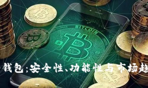 主流冷钱包：安全性、功能性与市场趋势分析