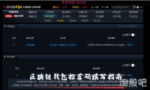 区块链钱包推荐码填写指南
