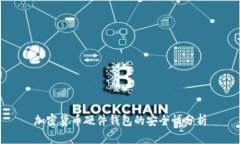 加密货币硬件钱包的安全