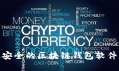 最安全的区块链钱包软件