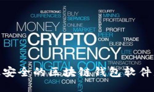 最安全的区块链钱包软件是