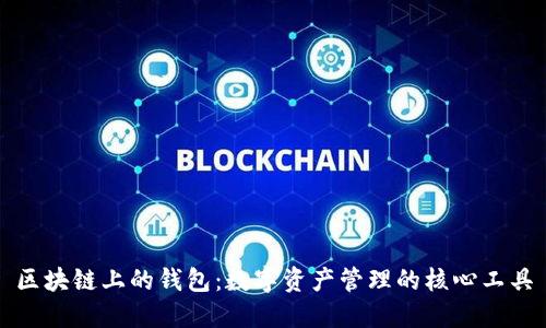 区块链上的钱包：数字资产管理的核心工具