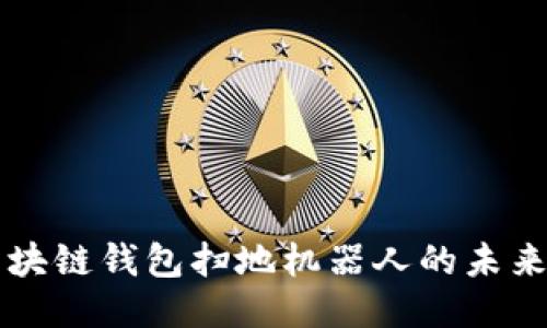 揭秘区块链钱包扫地机器人的未来与应用