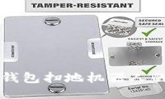 揭秘区块链钱包扫地机器