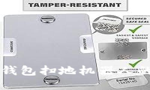 揭秘区块链钱包扫地机器人的未来与应用