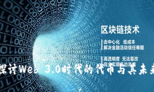 深入探讨Web 3.0时代的代币与其未来发展