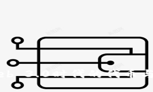 深入探讨Web 3.0时代的代币与其未来发展