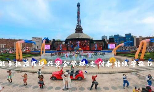 数字钱包是一种便捷的支付工具，用户可以通过智能手机应用进行资金管理、支付和转账等操作。这里我将为你提供一些关于数字钱包的基本信息。

### 数字钱包：未来支付的革命工具