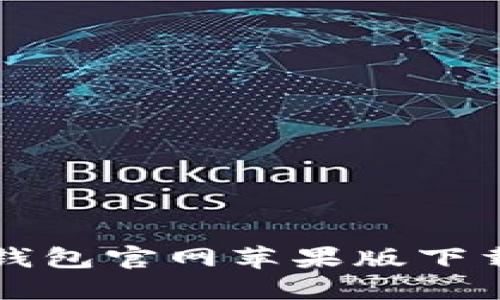 购宝钱包官网苹果版下载指南