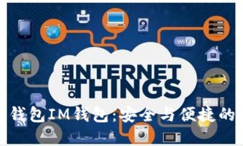 优质多签钱包IM钱包：安全与便捷的完美结合