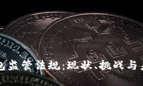 加密钱包监管法规：现状、挑战与未来展望