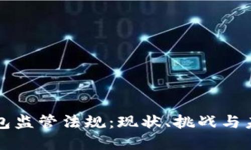 加密钱包监管法规：现状、挑战与未来展望