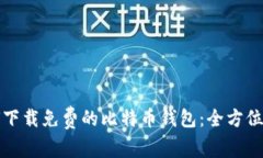 如何下载免费的比特币钱