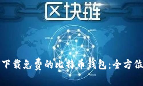 如何下载免费的比特币钱包：全方位指南