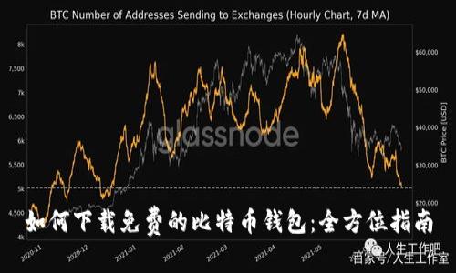 如何下载免费的比特币钱包：全方位指南