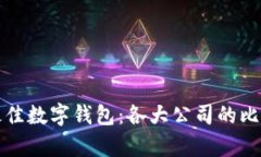 选择最佳数字钱包：各大