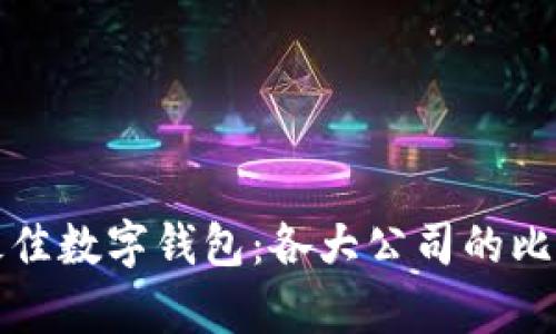 选择最佳数字钱包：各大公司的比较分析