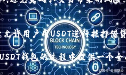 biao ti/biao tiUSDT钱包使用全解析/biao ti

USDT钱包,使用方法,数字货币/guanjianci

随着数字货币的快速发展，USDT（泰达币）作为一种流通性极强的稳定币，被越来越多的投资者和用户所接受。USDT钱包的使用成为了一个重要的议题。USDT钱包不仅可以用来储存、收发USDT，还能够进行交易、计价等多种操作。本文将为大家详细解析USDT钱包的使用方法，以及相关的注意事项和技巧，让你能够轻松掌握USDT钱包的使用。

一、什么是USDT钱包？
USDT钱包是一种用于存储、管理和交易USDT（Tether）这类稳定币的数字货币钱包。与其他数字货币钱包类似，USDT钱包允许用户通过地址进行转账、收款，并能够提供资产的查询和管理功能。USDT由于与美元挂钩，具有相对稳定的价值，因而在数字货币市场中备受青睐。USDT钱包主要分为热钱包和冷钱包两种，其中热钱包适合频繁交易，而冷钱包适合长期保存资产。

二、USDT钱包的类型
USDT钱包可以分为多种类型，每种类型都有其各自的特点和使用场景：br
1. **热钱包**：热钱包是通过互联网连接的数字钱包，便于用户随时随地进行交易和管理，只需提供手机或电脑即可访问。例如，手机APP、在线钱包等。br
2. **冷钱包**：冷钱包则是离线存储的数字钱包，安全性更高，适合长期保存资产。常见的冷钱包有硬件钱包（如Ledger、Trezor等）及纸钱包等。br
3. **交易所钱包**：许多数字货币交易所提供的内置钱包，用户在交易所注册后自动拥有钱包地址，方便进行交易。注意，使用交易所钱包时，用户的钱包私钥掌握在交易所手中。br


三、如何创建USDT钱包
创建USDT钱包的步骤相对简单，用户可以根据自己的需求选择不同类型的钱包：br
1. **创建热钱包**：下载官方的数字货币钱包APP，如Trust Wallet、Coinomi等，按步骤进行注册并保存好私钥和助记词。br
2. **创建冷钱包**：购买硬件钱包，按说明进行设置，通常需要下载官方软件，生成钱包地址并保存私钥，确保安全。br
3. **交易所钱包**：在知名的数字货币交易所（如Binance、Huobi等）注册账号，完成实名认证后会自动获得USDT地址，可以直接使用。br


四、如何使用USDT钱包
使用USDT钱包进行交易和管理可以按照以下步骤进行：br
1. **充值USDT**：通过交易所或其他朋友转账，获取USDT，充值到钱包中。需要注意的是，不同钱包支持不同链的USDT，确保充值前确认地址类型。br
2. **转账USDT**：在USDT钱包内进入转账页面，输入接收方的地址和转账金额，确认交易后即可完成转账。建议在小额转账验证地址的正确性。br
3. **查看资产**：在钱包首页可以查看USDT的余额及历史交易记录，确保资产安全。br


五、使用USDT钱包的注意事项
在使用USDT钱包时，一定要注意以下几点：br
1. **安全性**：始终保管好私钥和助记词，不要随意向他人透露，这些信息是你钱包的唯一保障。br
2. **地址确认**：转账前一定要仔细确认地址，确保无误。小心仿冒网站与钓鱼攻击。br
3. **备份和更新**：定期备份钱包数据，尤其是冷钱包，并保持钱包软件的最新更新。br


相关问题探讨

问题一：为什么选择USDT作为投资或交易的主要资产？
USDT作为一种稳定币，主要是因为它的价值与美元1:1挂钩，这大大减少了投资者在交易过程中的风险。相比波动较大的加密货币，USDT提供了一个相对稳定的价值存储方式，使得用户能够在市场不确定时将资产转为USDT以减少损失。此外，USDT广泛应用于交易所，成为许多其他加密货币的交易对，方便用户进行灵活兑换。

问题二：如何选择一个安全的USDT钱包？
选择一个安全的USDT钱包需要考虑多个因素：钱包的类型、用户评价、开发团队可信度以及相关的安全措施。冷钱包通常被认为是最安全的选择，但如果用户经常交易，热钱包可能更为方便。每种钱包类型都有其利弊，因此最好结合自己的使用需求进行选择。此外，查看钱包的安全机制，如多重签名、二次验证等，也是判断安全性的重要标准。

问题三：与其他数字货币相比，USDT的优势和劣势是什么？
USDT的最大优势在于其稳定性和广泛应用。由于与美元挂钩，USDT相对较少受到市场波动的影响，可以视为一个“避风港”。但是，USDT也存在一些争议，其中包括对其储备是否完全透明的质疑，某些情况下可能影响其信誉。此外，一些用户认为使用USDT会牺牲一些收益，尤其是在极端市场中。

问题四：如何安全地存储USDT？
为了安全存储USDT，建议用户采取以下措施：1）使用冷钱包进行长期存储，保证私钥的安全不被网络攻击所侵害；2）定期检查钱包的安全性，确保钱包软件和固件保持最新；3）确保区块链交易的确认，避免未确认交易带来的风险；4）在移动设备上加强安全性，如使用指纹、密码等认证方式，避免盗取。综上所述，安全存储USDT不仅是选择合适的钱包类型，更需要用户时刻保持警觉。

问题五：USDT的现实应用场景有哪些？
USDT的应用场景日益扩展，具体包括但不限于：1）数字资产交易，尤其在加密货币交易所中，USDT作为最常见的交易对；2）跨境支付，USDT可以快速、低成本地进行国际汇款；3）稳定币借贷，一些平台允许用户用USDT进行抵押借贷，获得流动性；4）传统金融的数字化，越来越多的金融机构正在探索将USDT与传统金融市场结合，如进行证券化产品等。这些应用场景使得USDT的使用前景非常广阔，并为用户提供了多样化的选择。

综上所述，USDT钱包的使用如同在其他数字货币世界中一般，需要用户有所研究与实践。理解USDT的特性和功能，可以帮助用户在市场中更好地保护自己的资产和投资。希望本文能够为大家在使用USDT钱包的过程中提供一个全面、深入的指导。