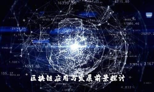 区块链应用与发展前景探讨