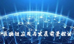 区块链应用与发展前景探