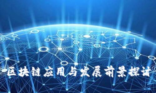 区块链应用与发展前景探讨