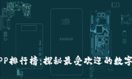 比特币交易APP排行榜：探秘最受欢迎的数字货币交易平台