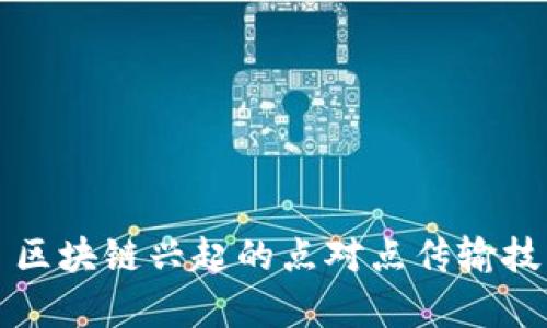 Title: 区块链兴起的点对点传输技术解析