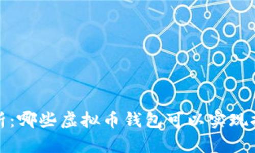  全面解析：哪些虚拟币钱包可以实现提现功能？