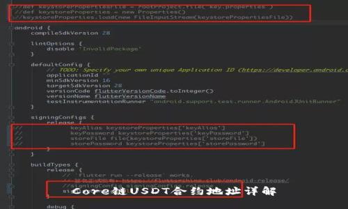 Core链USDT合约地址详解