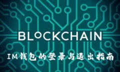 IM钱包的登录与退出指南
