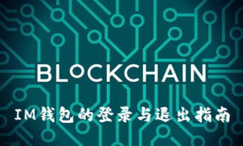 IM钱包的登录与退出指南