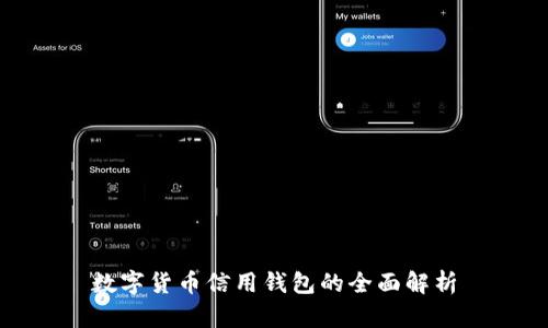 数字货币信用钱包的全面解析