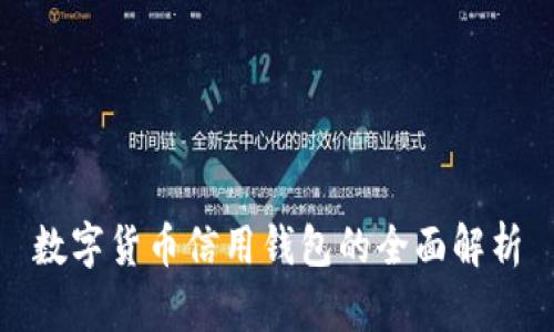 数字货币信用钱包的全面解析