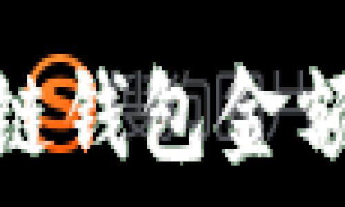   
深入了解区块链钱包金额管理与安全性